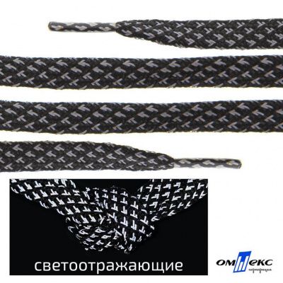 Шнурки #3-17, плоские 130 см, светоотражающие, цв.-чёрный - купить в Новомосковске. Цена: 80.10 руб.