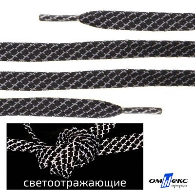 Шнурки #3-28, плоские 130 см, светоотражающие, цв.-чёрный - купить в Новомосковске. Цена: 80.10 руб.
