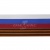 Лента с3801г17 "Российский флаг"  шир.34 мм (50 м) - купить в Новомосковске. Цена: 620.35 руб.