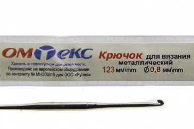 0333-6020-Крючок для вязания металл "ОмТекс", 10# (0,8 мм), L-123 мм - купить в Новомосковске. Цена: 17.45 руб.