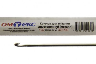 0333-6150-Крючок для вязания двухстор, металл, "ОмТекс",d-3/0-5/0, L-132 мм - купить в Новомосковске. Цена: 22.22 руб.